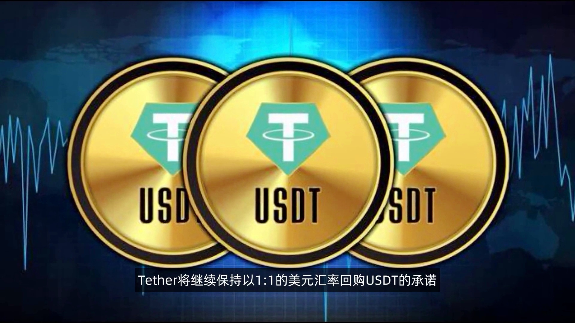 数字货币交易中USDT不同版本对资产安全及交易有何影响