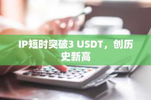 孙宇晨再创里程碑：波场TRON USDT发行量超750亿力压以太坊称霸市场