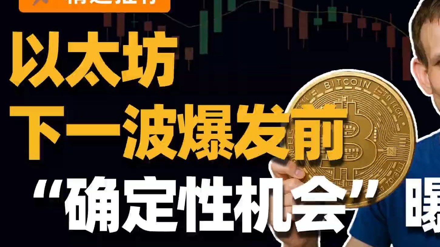 “木头姐”再度加码加密货币！1560万美元增持以太坊持仓巨头Bitmine(BMNRUS)